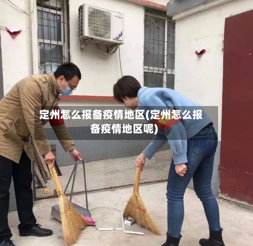 定州怎么报备疫情地区(定州怎么报备疫情地区呢)-第1张图片