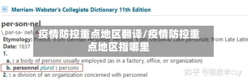 疫情防控重点地区翻译/疫情防控重点地区指哪里-第1张图片