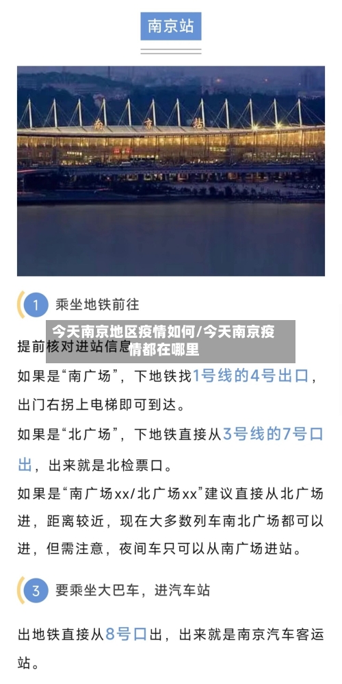 今天南京地区疫情如何/今天南京疫情都在哪里-第1张图片