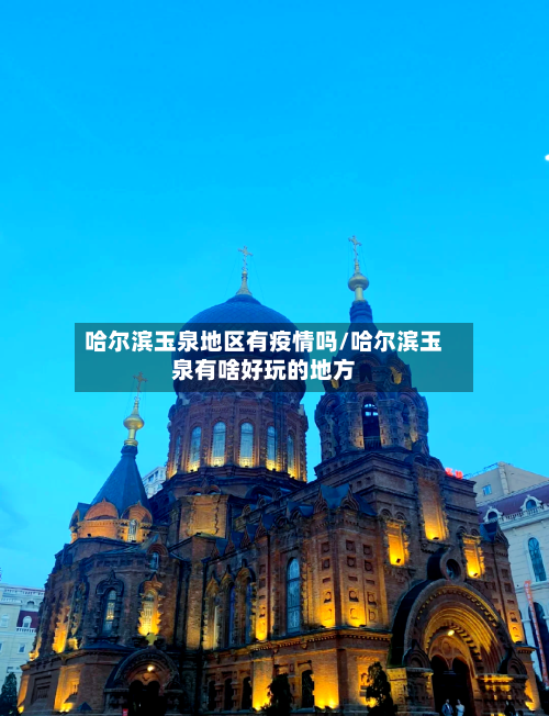 哈尔滨玉泉地区有疫情吗/哈尔滨玉泉有啥好玩的地方-第1张图片