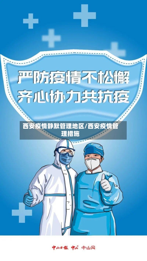 西安疫情静默管理地区/西安疫情管理措施-第1张图片