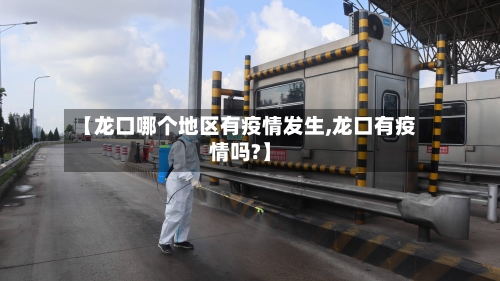 【龙口哪个地区有疫情发生,龙口有疫情吗?】-第1张图片