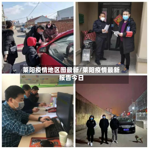 莱阳疫情地区图最新/莱阳疫情最新报告今日-第1张图片