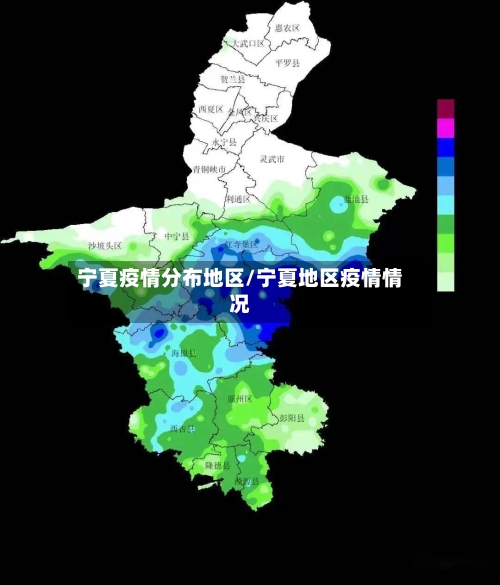 宁夏疫情分布地区/宁夏地区疫情情况-第1张图片