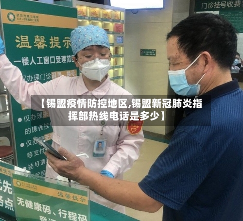 【锡盟疫情防控地区,锡盟新冠肺炎指挥部热线电话是多少】-第1张图片