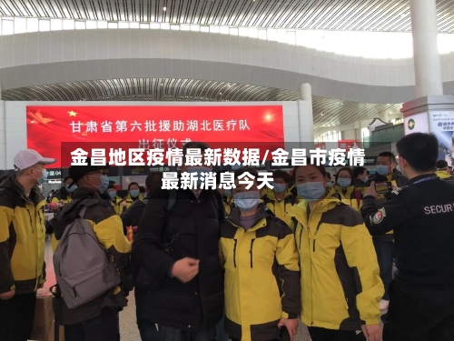 金昌地区疫情最新数据/金昌市疫情最新消息今天-第1张图片
