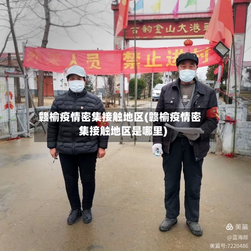 赣榆疫情密集接触地区(赣榆疫情密集接触地区是哪里)-第1张图片
