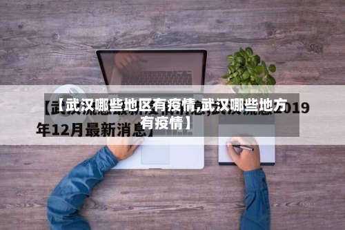 【武汉哪些地区有疫情,武汉哪些地方有疫情】-第1张图片