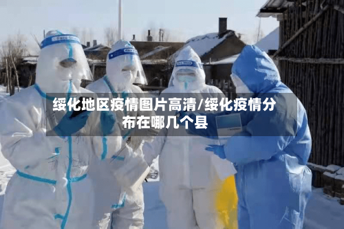 绥化地区疫情图片高清/绥化疫情分布在哪几个县-第1张图片