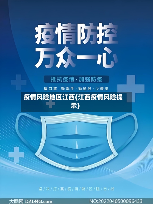 疫情风险地区江西(江西疫情风险提示)-第1张图片