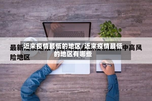 近来疫情最低的地区/近来疫情最低的地区有哪些-第1张图片