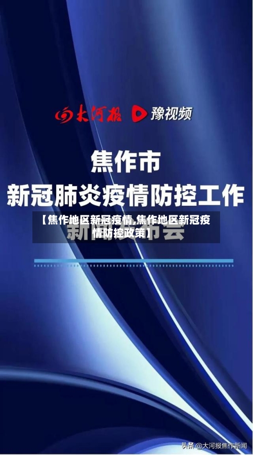 【焦作地区新冠疫情,焦作地区新冠疫情防控政策】-第1张图片