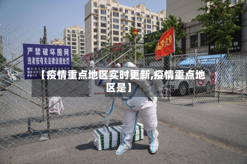 【疫情重点地区实时更新,疫情重点地区是】-第1张图片