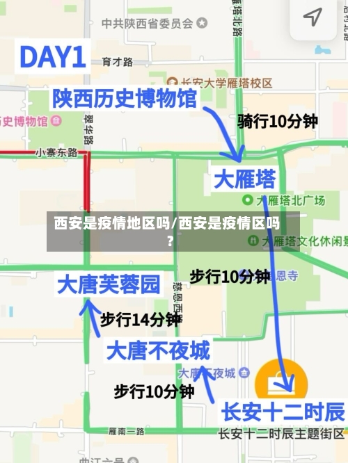 西安是疫情地区吗/西安是疫情区吗?-第2张图片