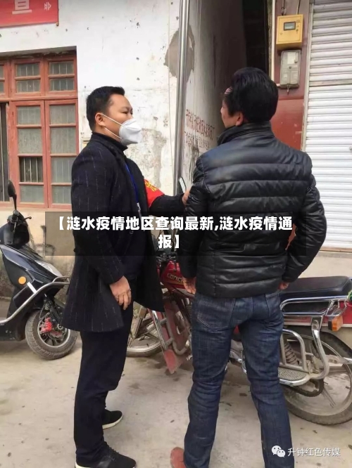 【涟水疫情地区查询最新,涟水疫情通报】-第1张图片