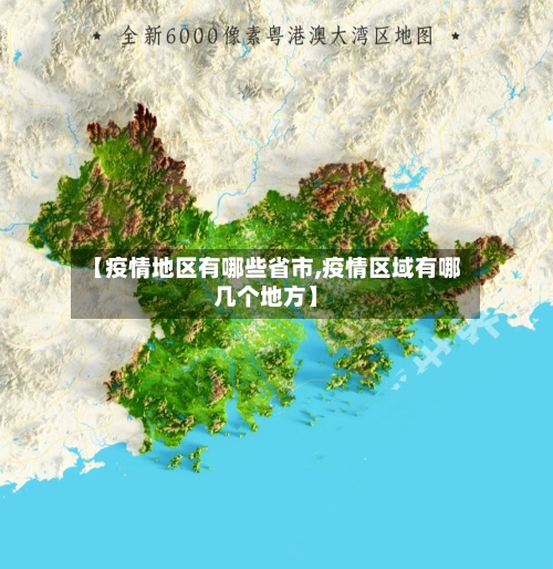 【疫情地区有哪些省市,疫情区域有哪几个地方】-第2张图片