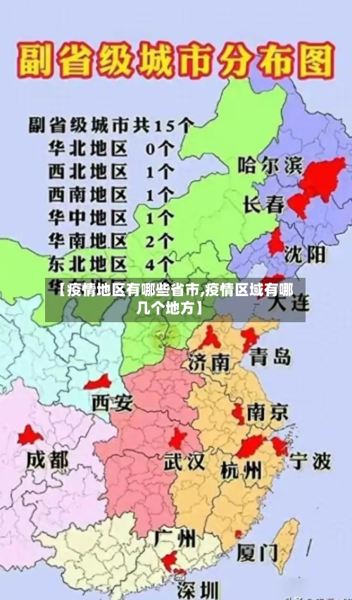 【疫情地区有哪些省市,疫情区域有哪几个地方】-第3张图片