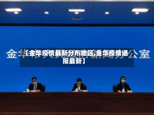 【金华疫情最新分布地区,金华疫情通报最新】-第1张图片