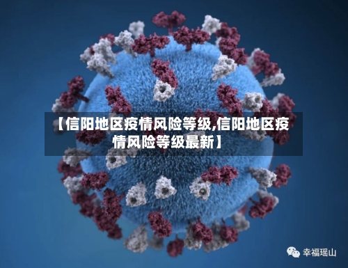 【信阳地区疫情风险等级,信阳地区疫情风险等级最新】-第1张图片