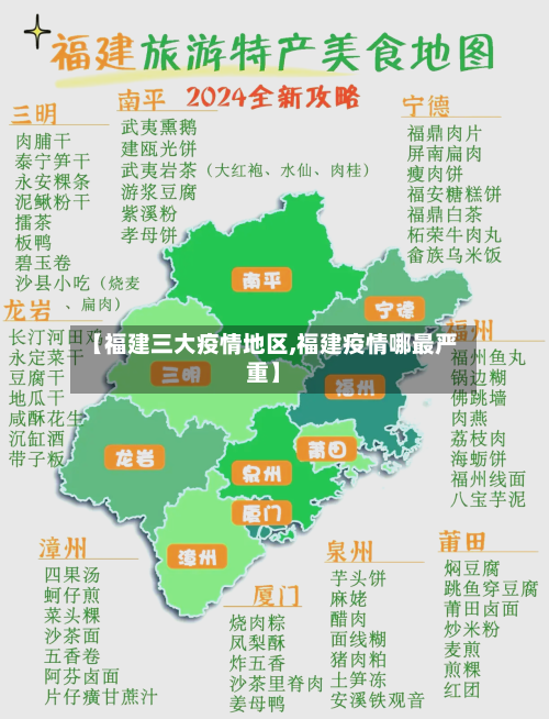 【福建三大疫情地区,福建疫情哪最严重】-第2张图片