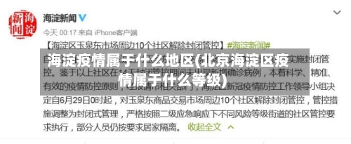 海淀疫情属于什么地区(北京海淀区疫情属于什么等级)-第1张图片