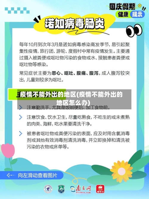 疫情不能外出的地区(疫情不能外出的地区怎么办)-第1张图片