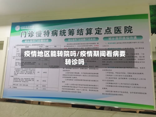 疫情地区能转院吗/疫情期间看病要转诊吗-第1张图片
