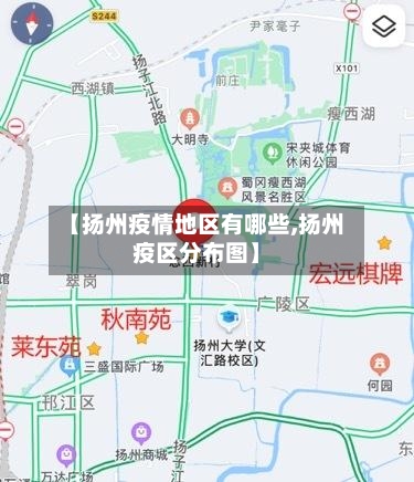 【扬州疫情地区有哪些,扬州疫区分布图】-第1张图片