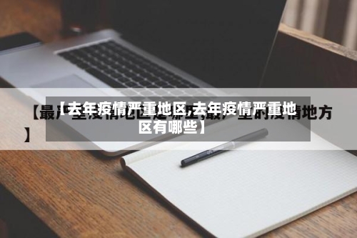 【去年疫情严重地区,去年疫情严重地区有哪些】-第1张图片