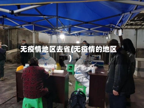 无疫情地区去省(无疫情的地区)-第1张图片