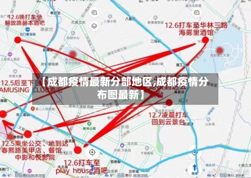 【成都疫情最新分部地区,成都疫情分布图最新】-第1张图片