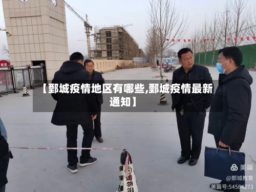 【鄄城疫情地区有哪些,鄄城疫情最新通知】-第1张图片