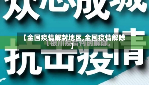 【全国疫情解封地区,全国疫情解除】-第1张图片