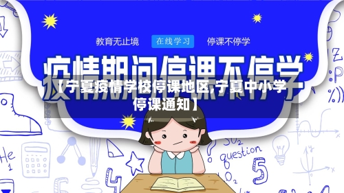 【宁夏疫情学校停课地区,宁夏中小学停课通知】-第1张图片