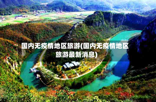 国内无疫情地区旅游(国内无疫情地区旅游最新消息)-第1张图片
