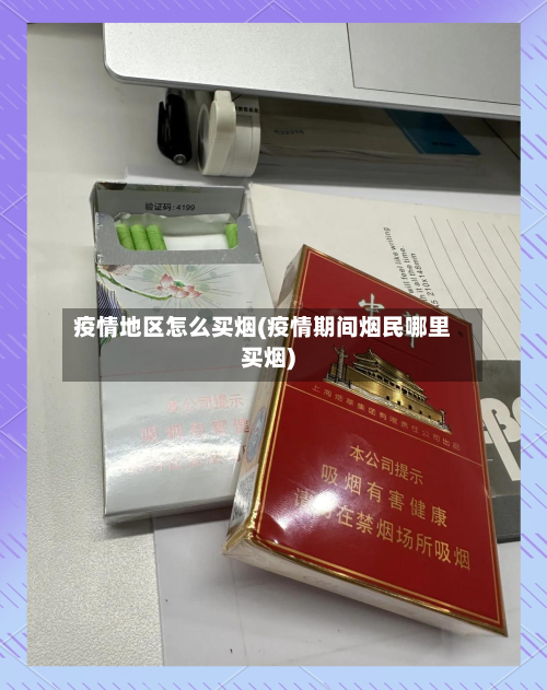 疫情地区怎么买烟(疫情期间烟民哪里买烟)-第1张图片