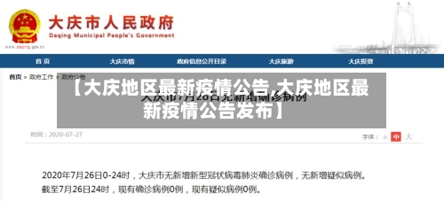 【大庆地区最新疫情公告,大庆地区最新疫情公告发布】-第1张图片