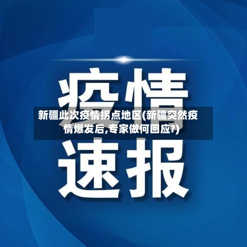 新疆此次疫情拐点地区(新疆突然疫情爆发后,专家做何回应?)-第1张图片