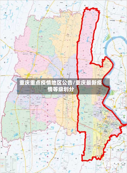 重庆重点疫情地区公告/重庆最新疫情等级划分-第1张图片