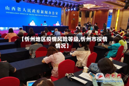 【忻州地区疫情风险等级,忻州市役情情况】-第2张图片