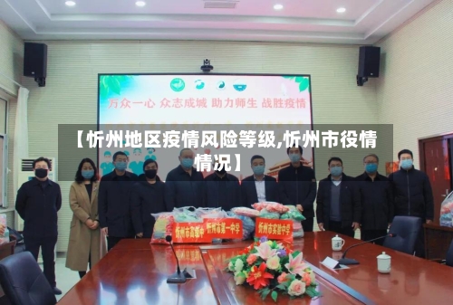 【忻州地区疫情风险等级,忻州市役情情况】-第1张图片