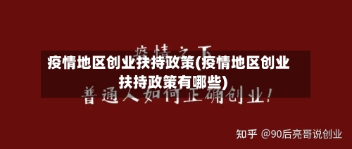 疫情地区创业扶持政策(疫情地区创业扶持政策有哪些)-第1张图片
