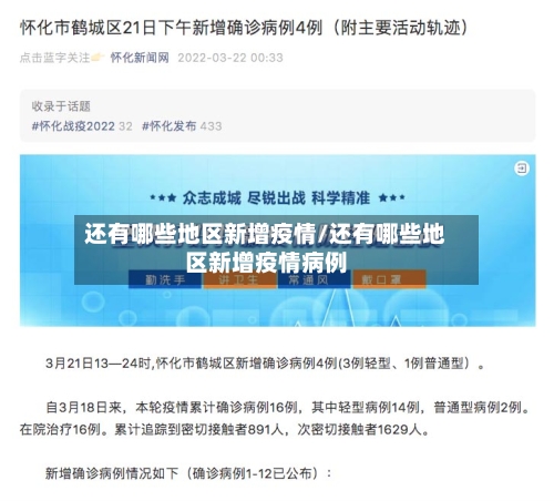 还有哪些地区新增疫情/还有哪些地区新增疫情病例-第1张图片