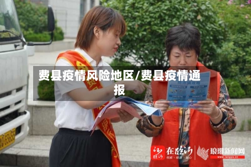 费县疫情风险地区/费县疫情通报-第1张图片