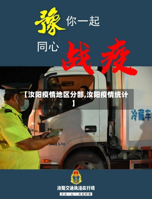 【汝阳疫情地区分部,汝阳疫情统计】-第1张图片