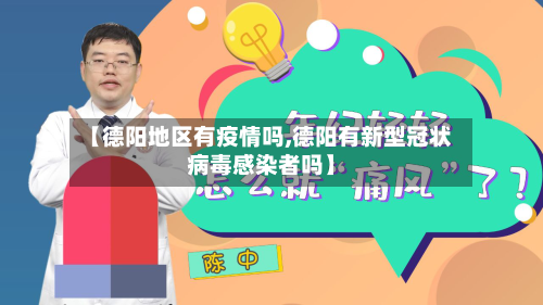 【德阳地区有疫情吗,德阳有新型冠状病毒感染者吗】-第1张图片