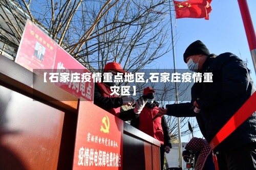 【石家庄疫情重点地区,石家庄疫情重灾区】-第2张图片