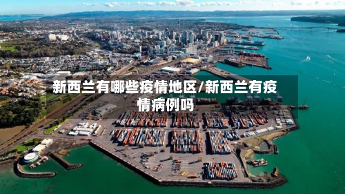 新西兰有哪些疫情地区/新西兰有疫情病例吗-第2张图片