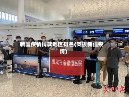 新疆疫情捐款地区排名(支援新疆疫情)-第1张图片