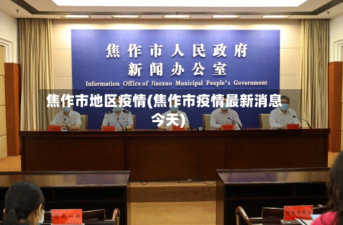 焦作市地区疫情(焦作市疫情最新消息今天)-第3张图片